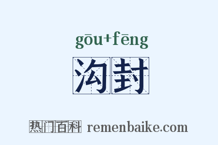 沟封是什么意思的图片